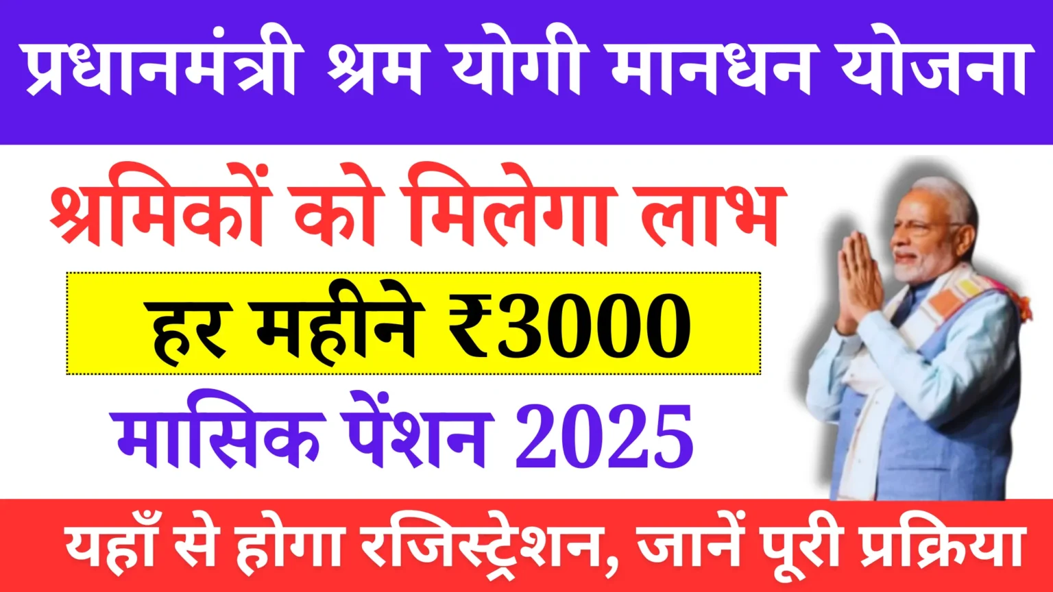 PM Shram Yogi Mandhan Yojana 2025: Apply Online Now