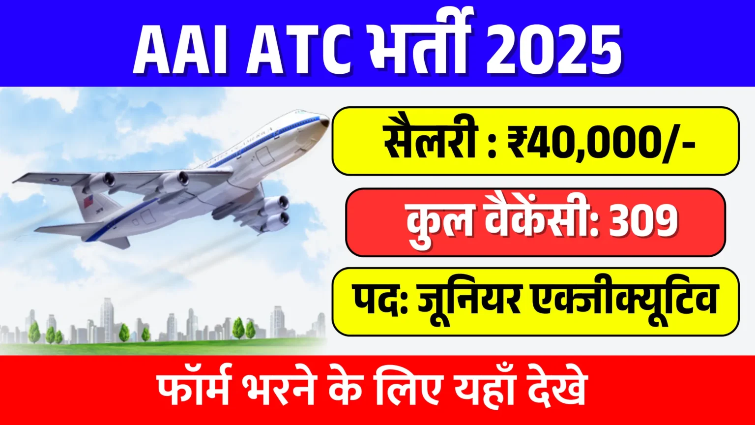 AAI एयर ट्रैफिक कंट्रोलर भर्ती 2025