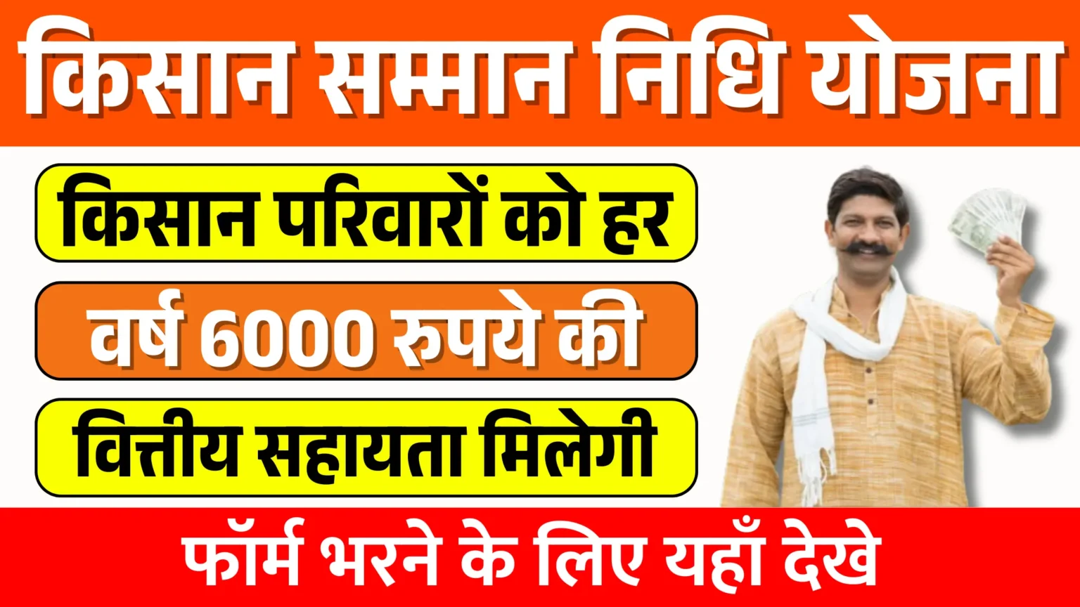 PM Kisan Samman Nidhi Yojana 2025