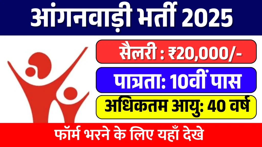 Anganwadi Bharti 2025 – Apply Now