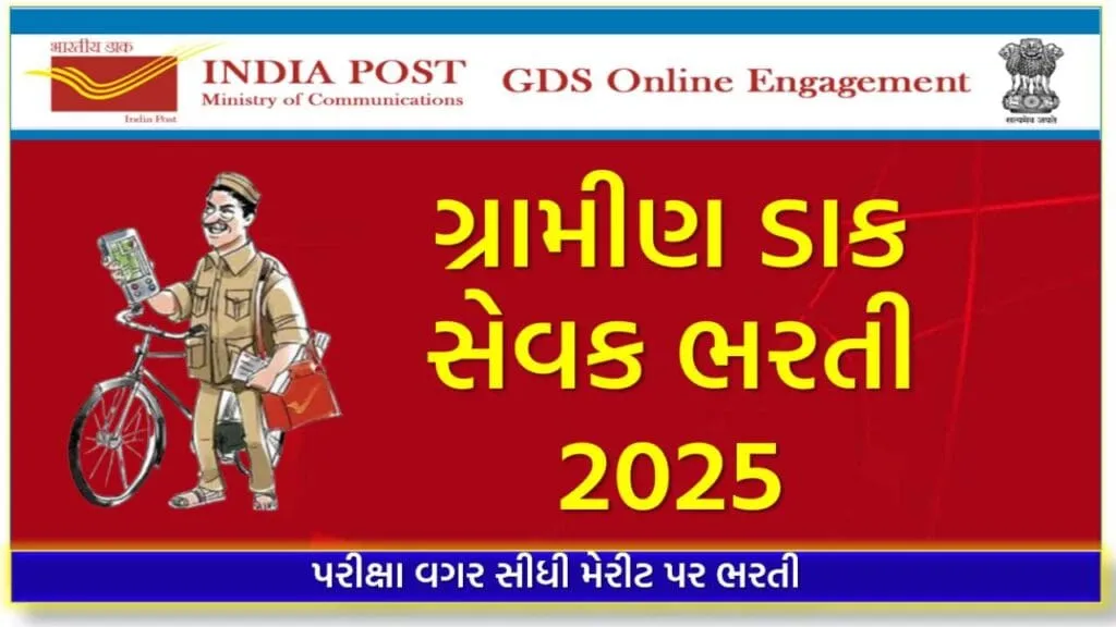 India Post GDS Recruitment 2025 :