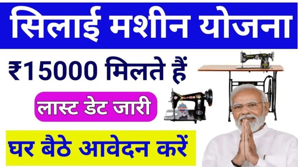 सिलाई मशीन योजना 2025