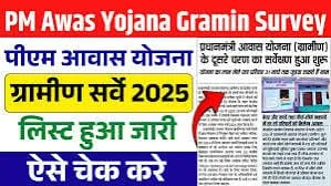 PM Awas Yojana Gramin Survey 2025: पीएम आवास योजना के लिए ग्रामीण सर्वे रजिस्ट्रेशन शुरू