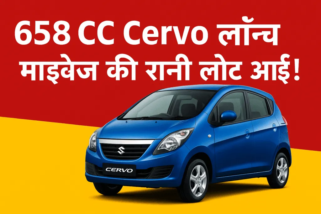 658 CC Maruti Suzuki Cervo Launch: